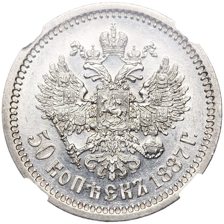 50 копеек 1887 года АГ