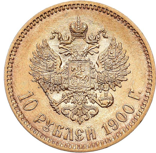 10 рублей 1900 года