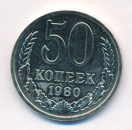 50 копеек 1980 года