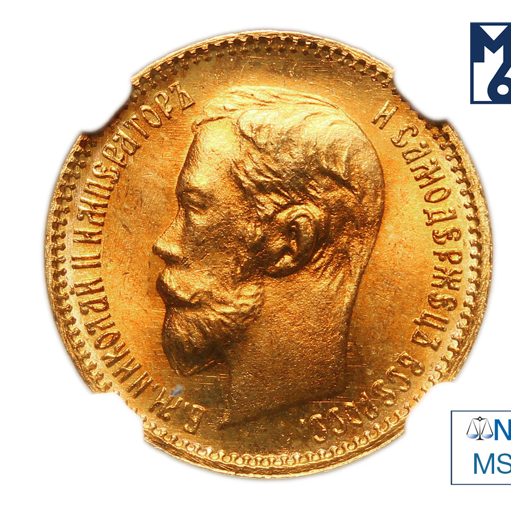 5 рублей 1902 года АР