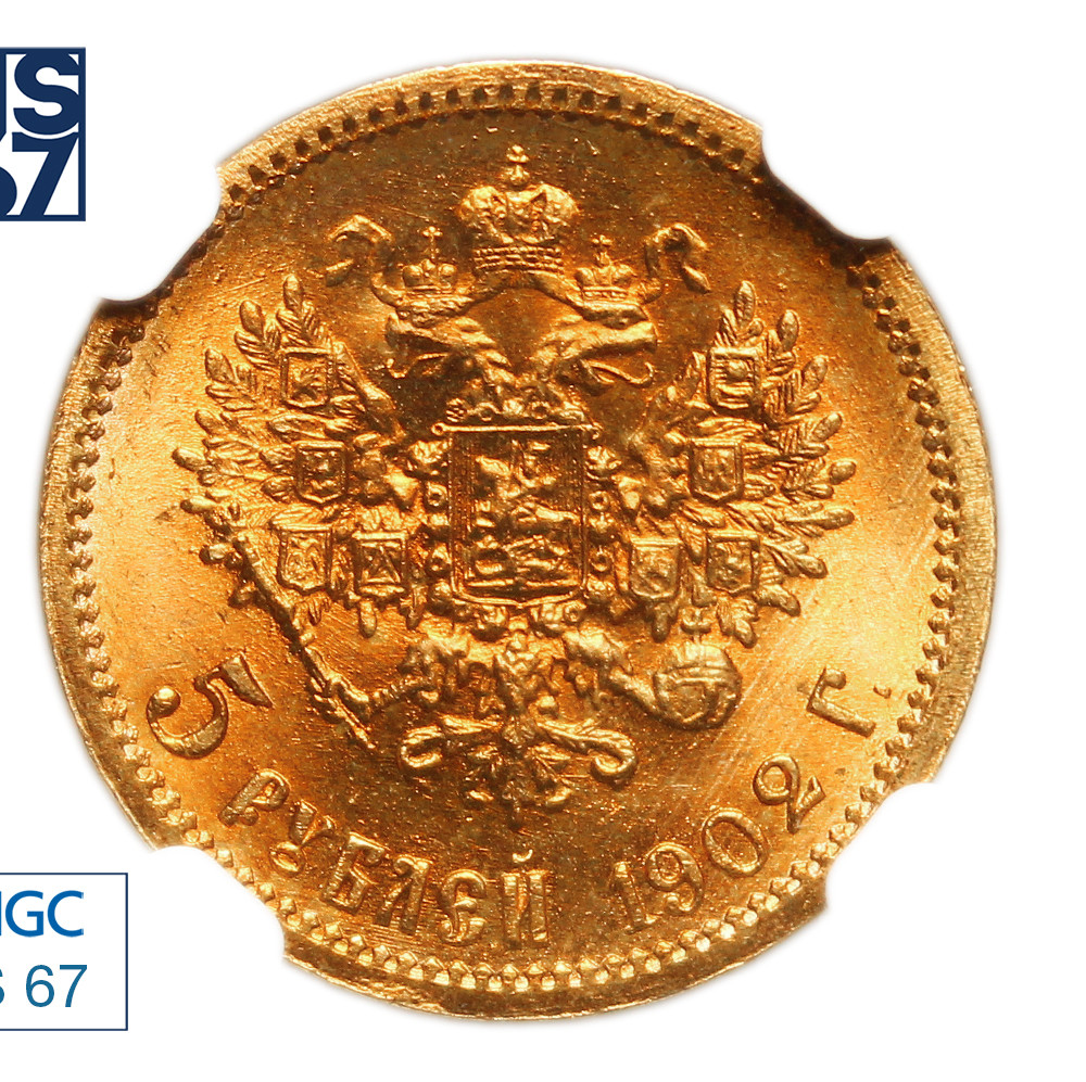 5 рублей 1902 года АР