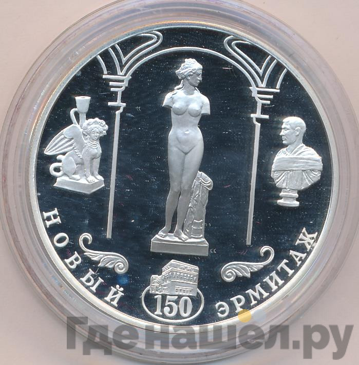 3 рубля 2002 года СПМД Новый Эрмитаж 150 лет