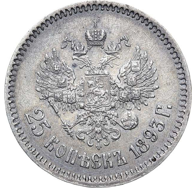 25 копеек 1893 года АГ