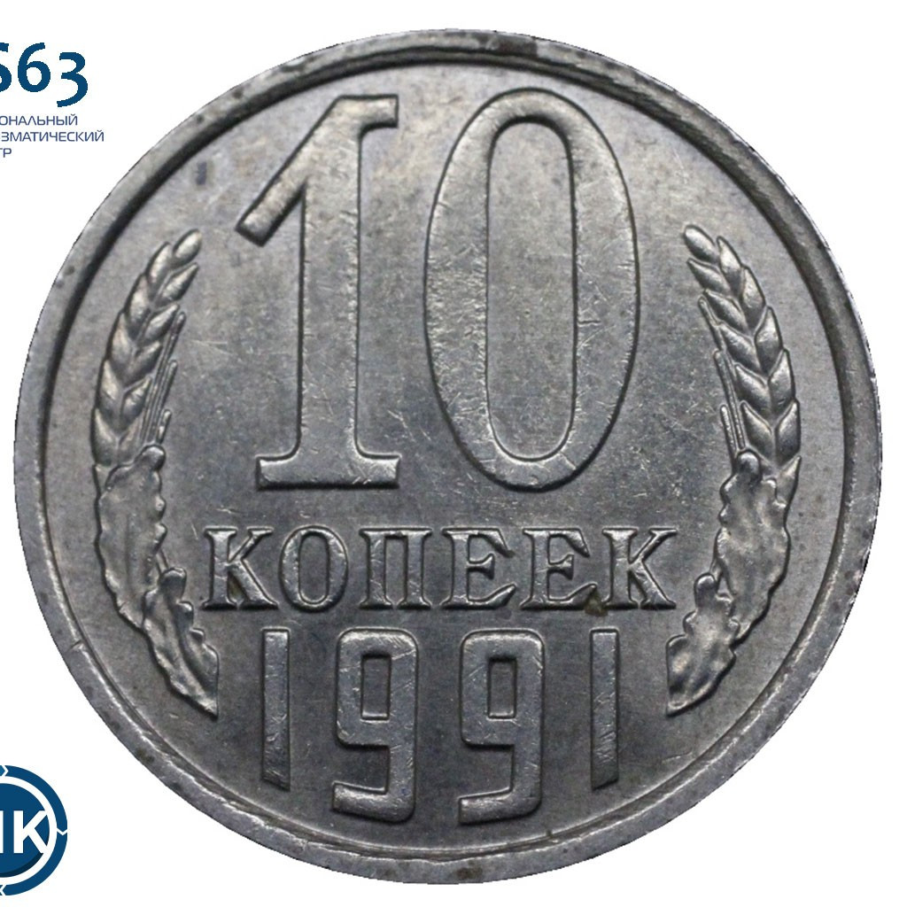 10 копеек 1991 года