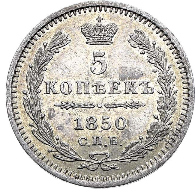5 копеек 1850 года