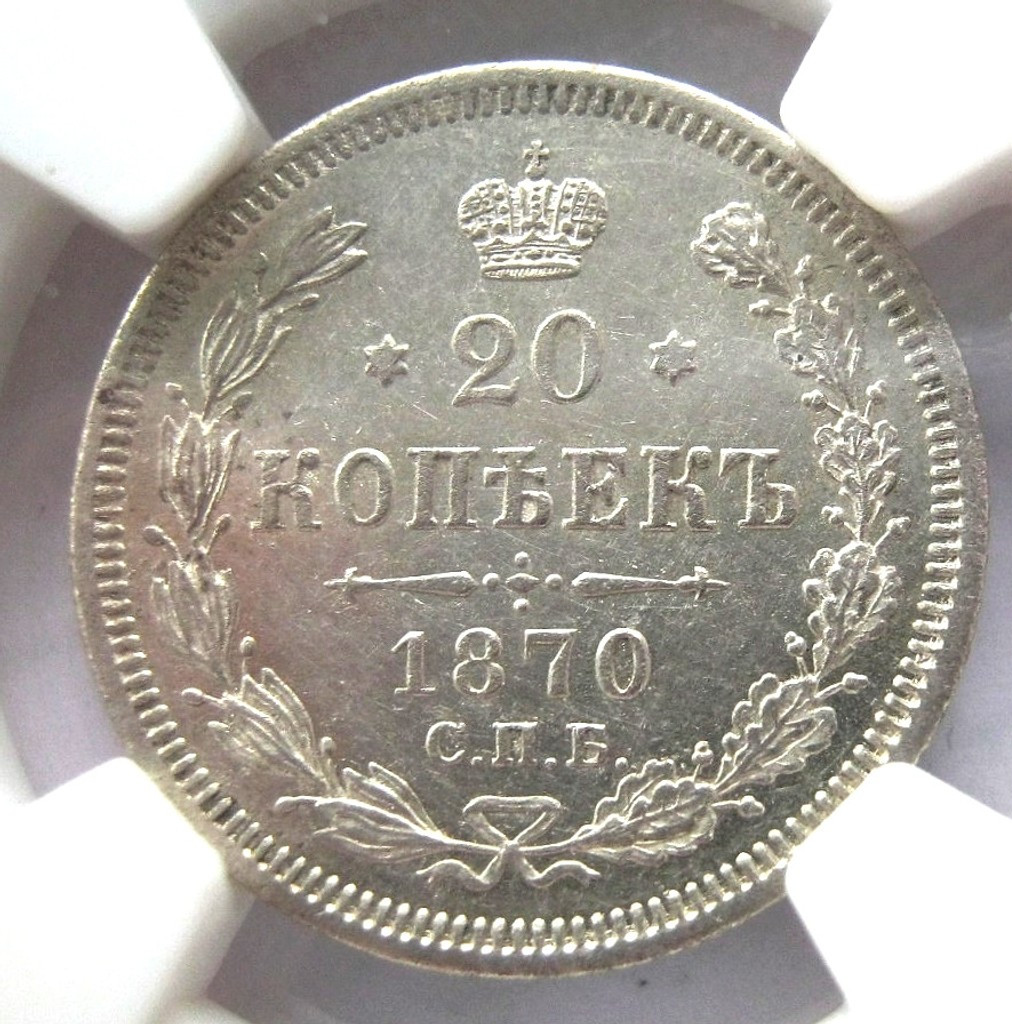 20 копеек 1870 года СПБ НI