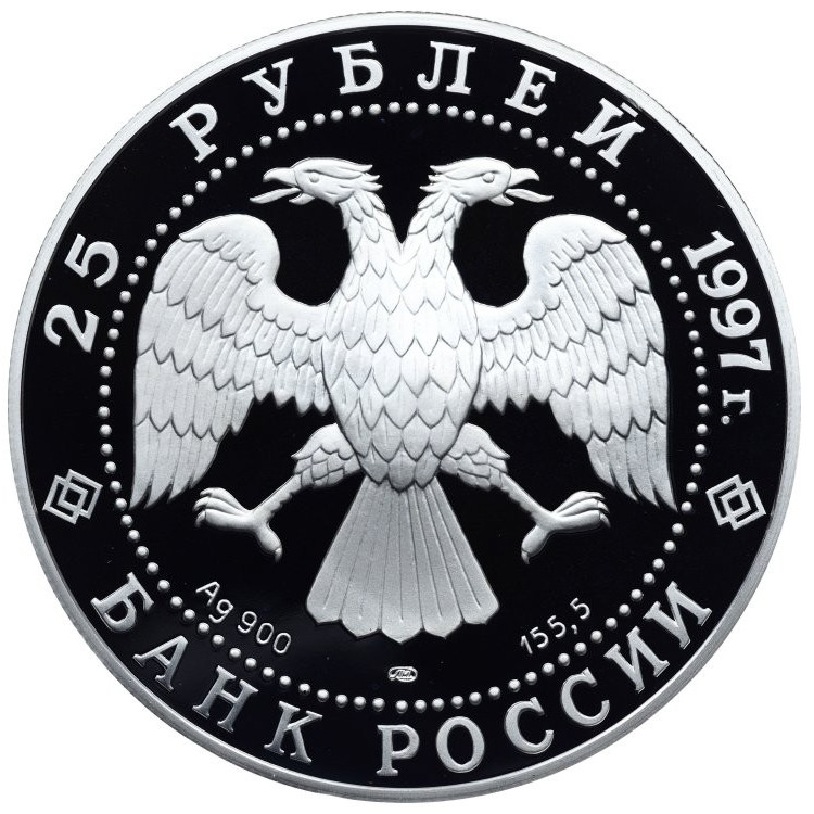 25 рублей 1997 года ЛМД 850 лет основания Москвы