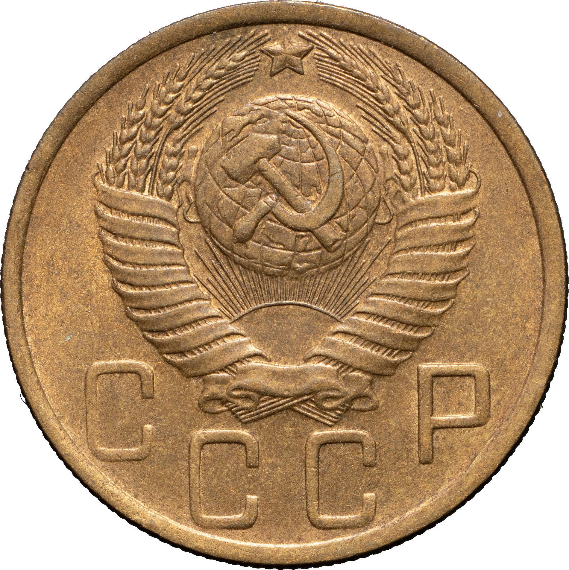5 копеек 1948 года