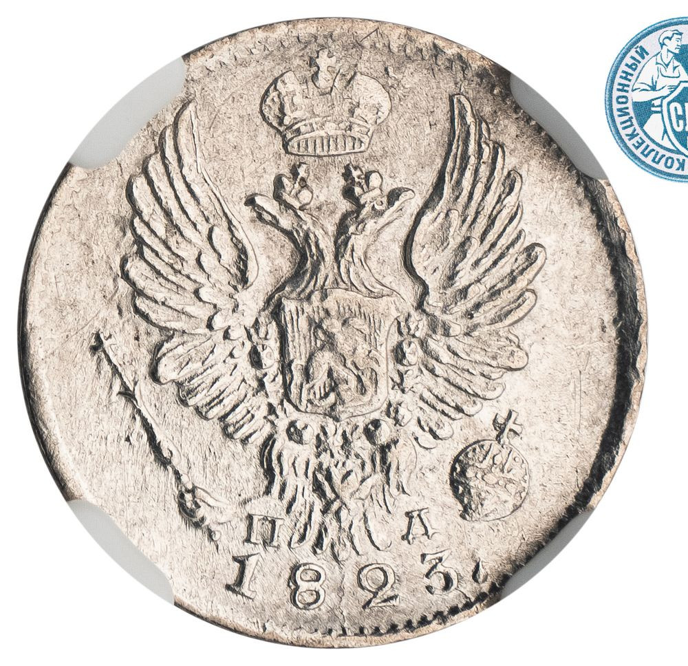 5 копеек 1823 года