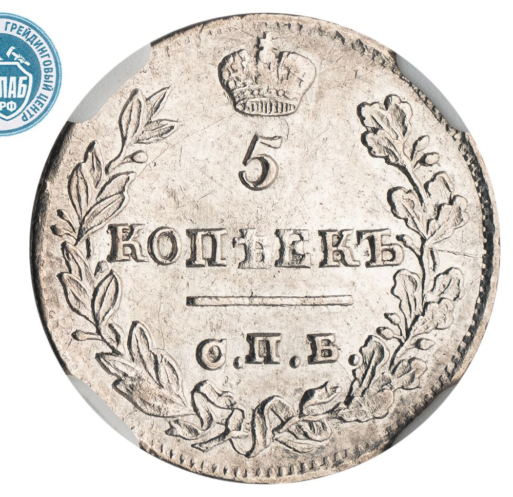 5 копеек 1823 года