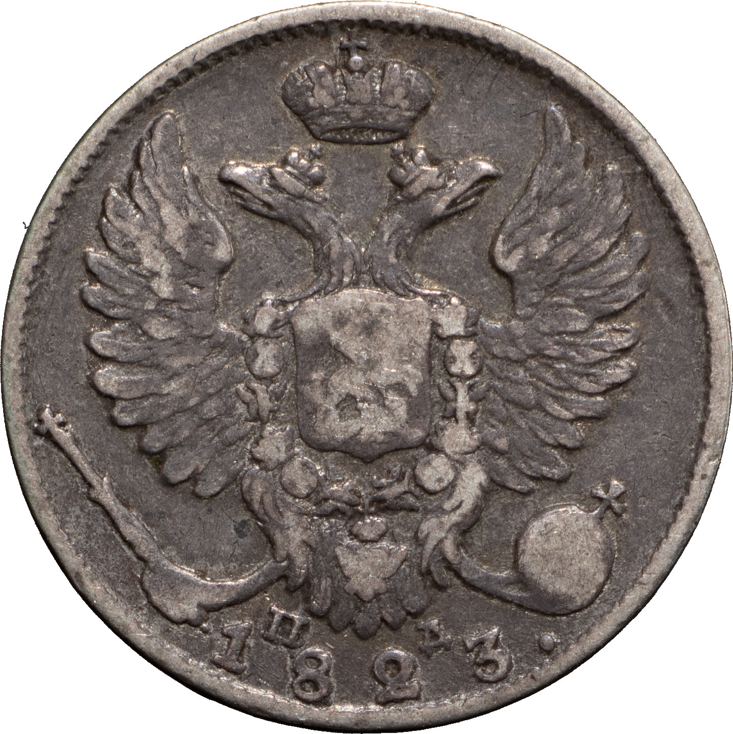 10 копеек 1823 года СПБ ПД