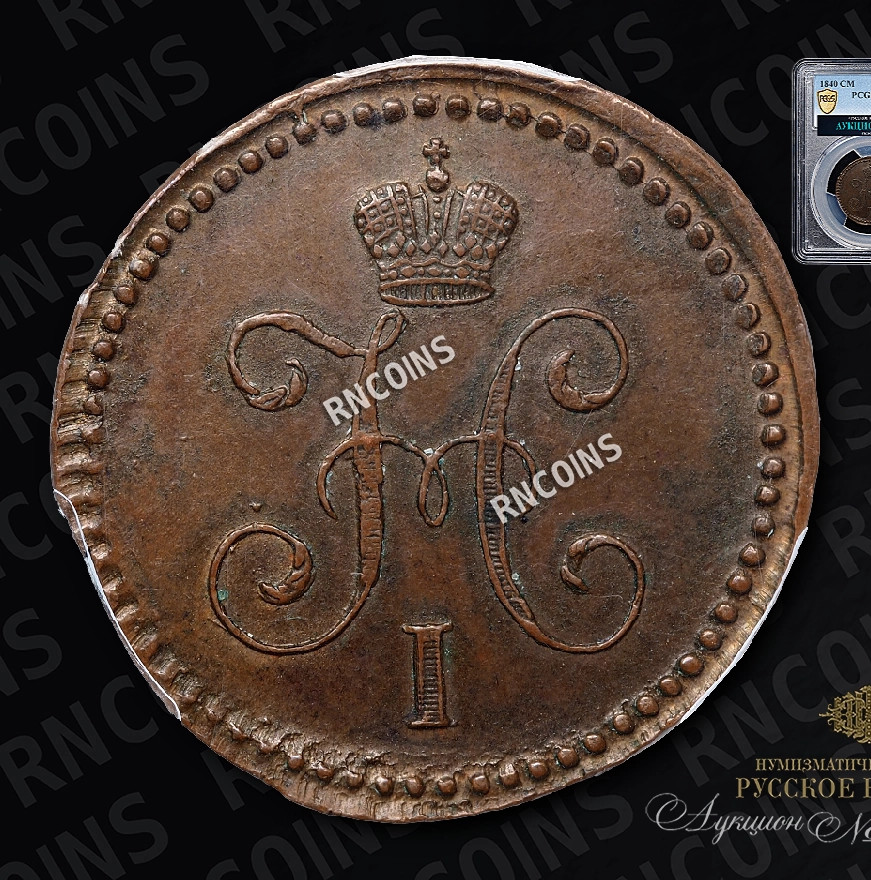 1 копейка 1840 года