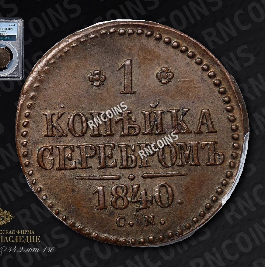 1 копейка 1840 года