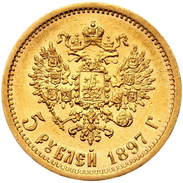 5 рублей 1897 года