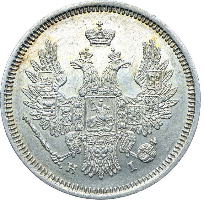20 копеек 1855 года СПБ НI