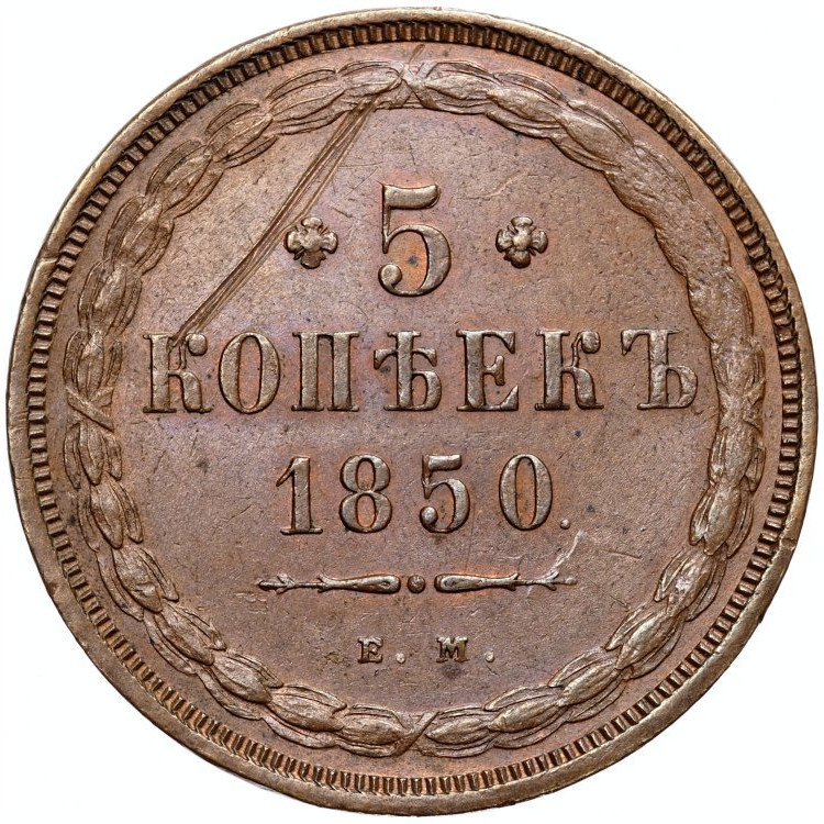 5 копеек 1850 года