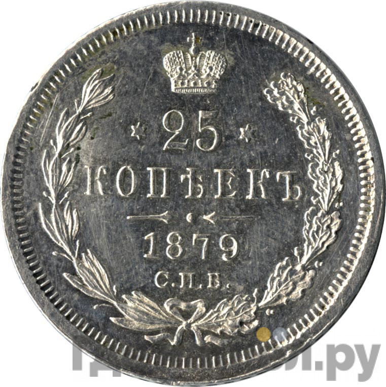 25 копеек 1879 года СПБ НФ