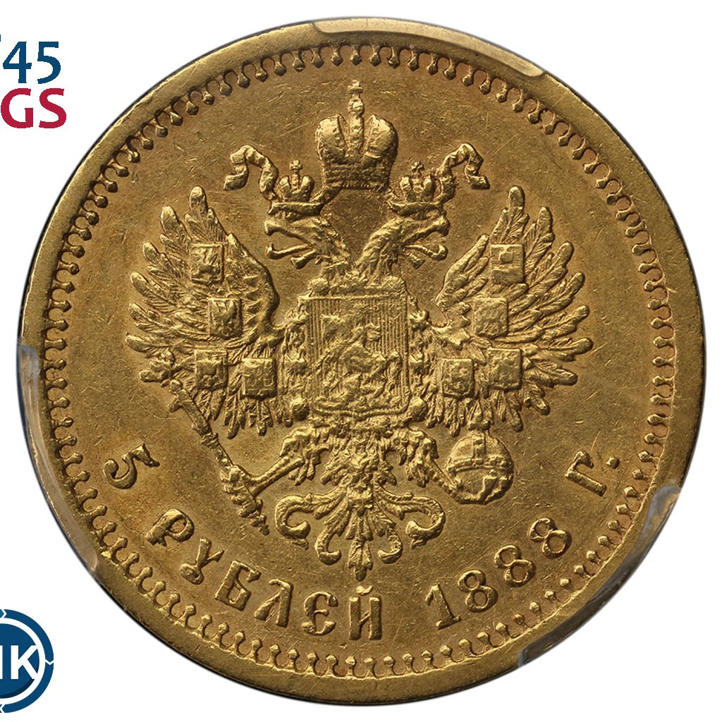 5 рублей 1888 года