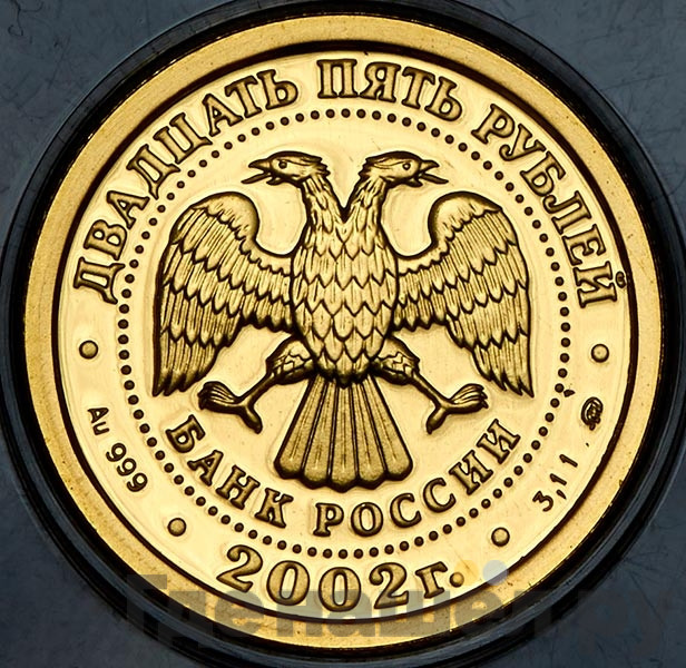 25 рублей 2002 года ММД Знаки зодиака Весы