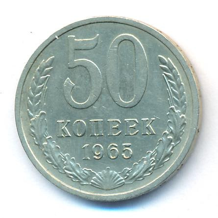 50 копеек 1965 года