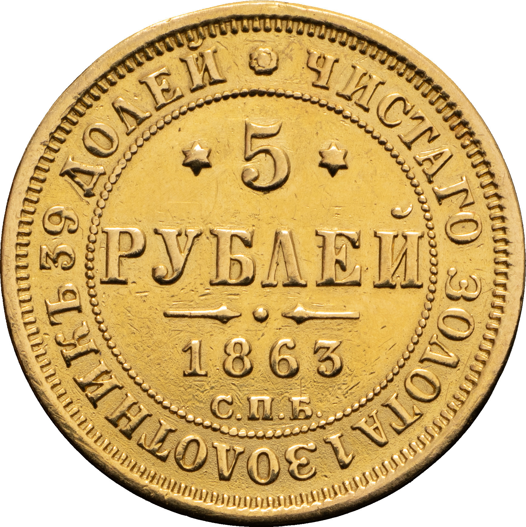 5 рублей 1863 года СПБ МИ
