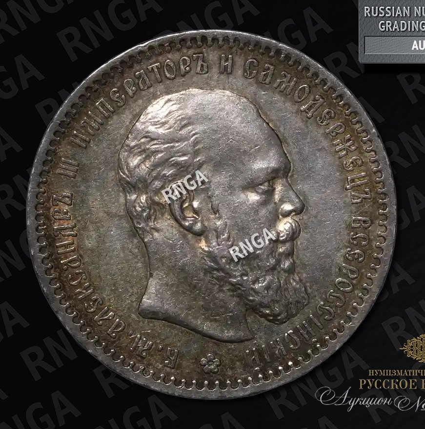 1 рубль 1888 года