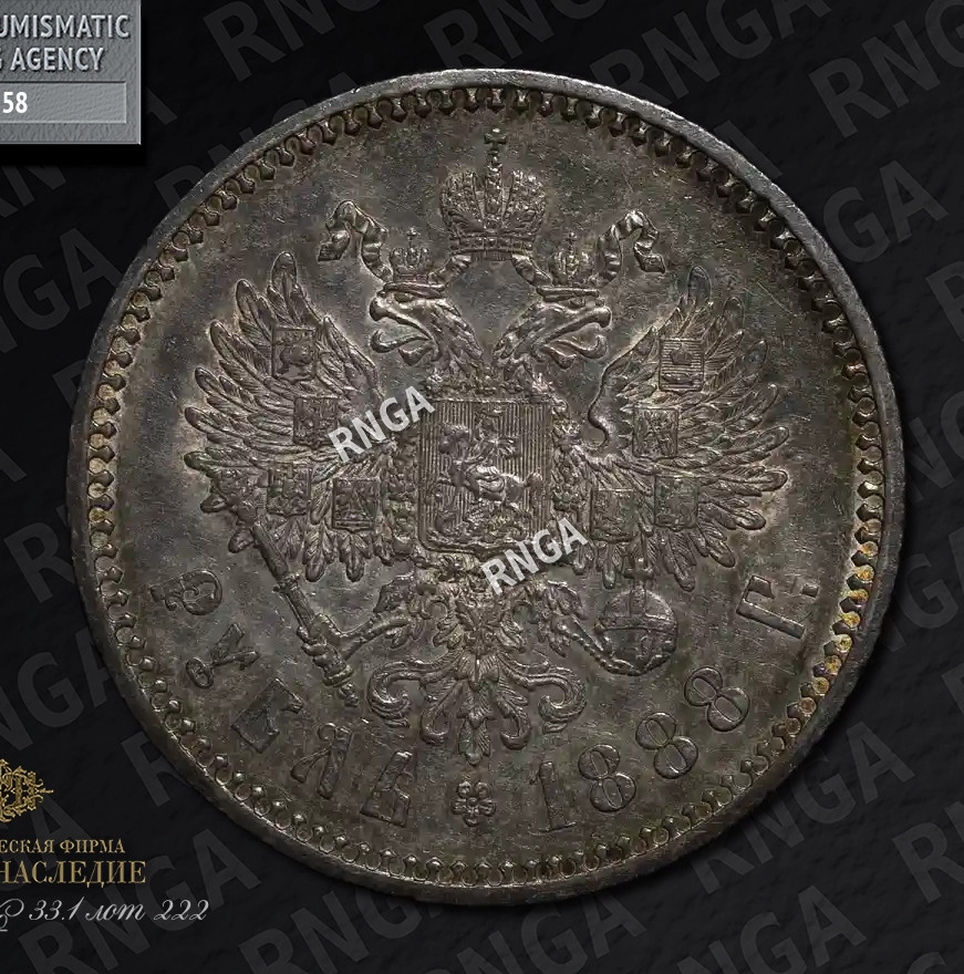 1 рубль 1888 года