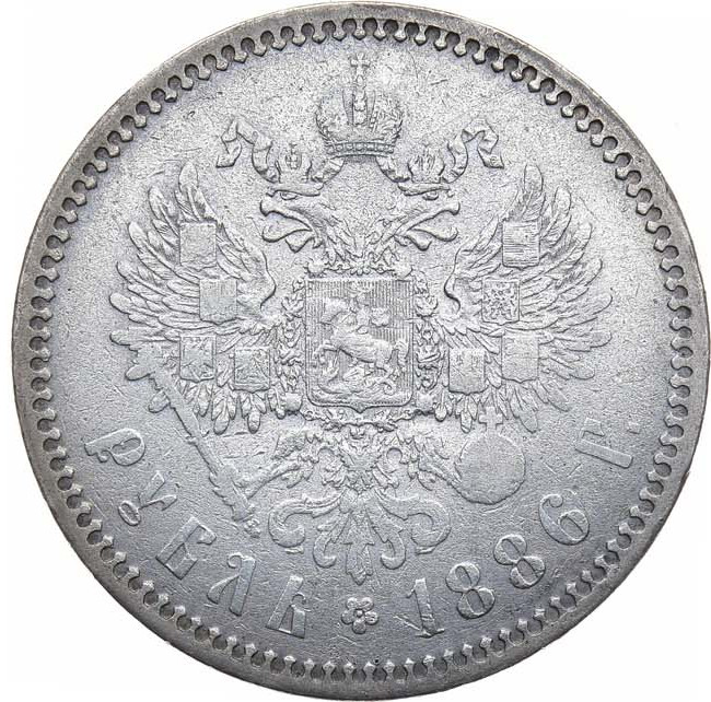 1 рубль 1886 года