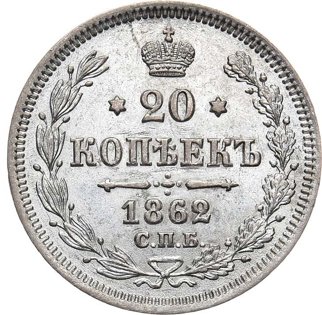 20 копеек 1862 года СПБ МИ