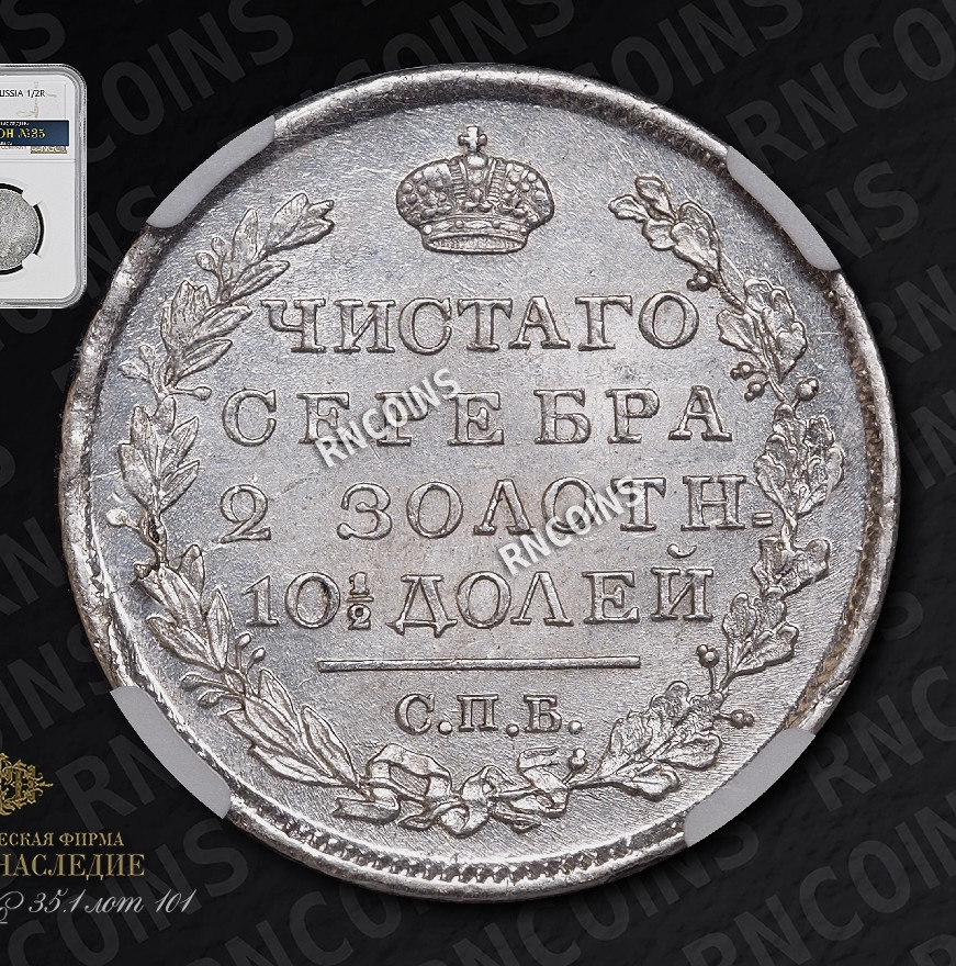 Полтина 1819 года