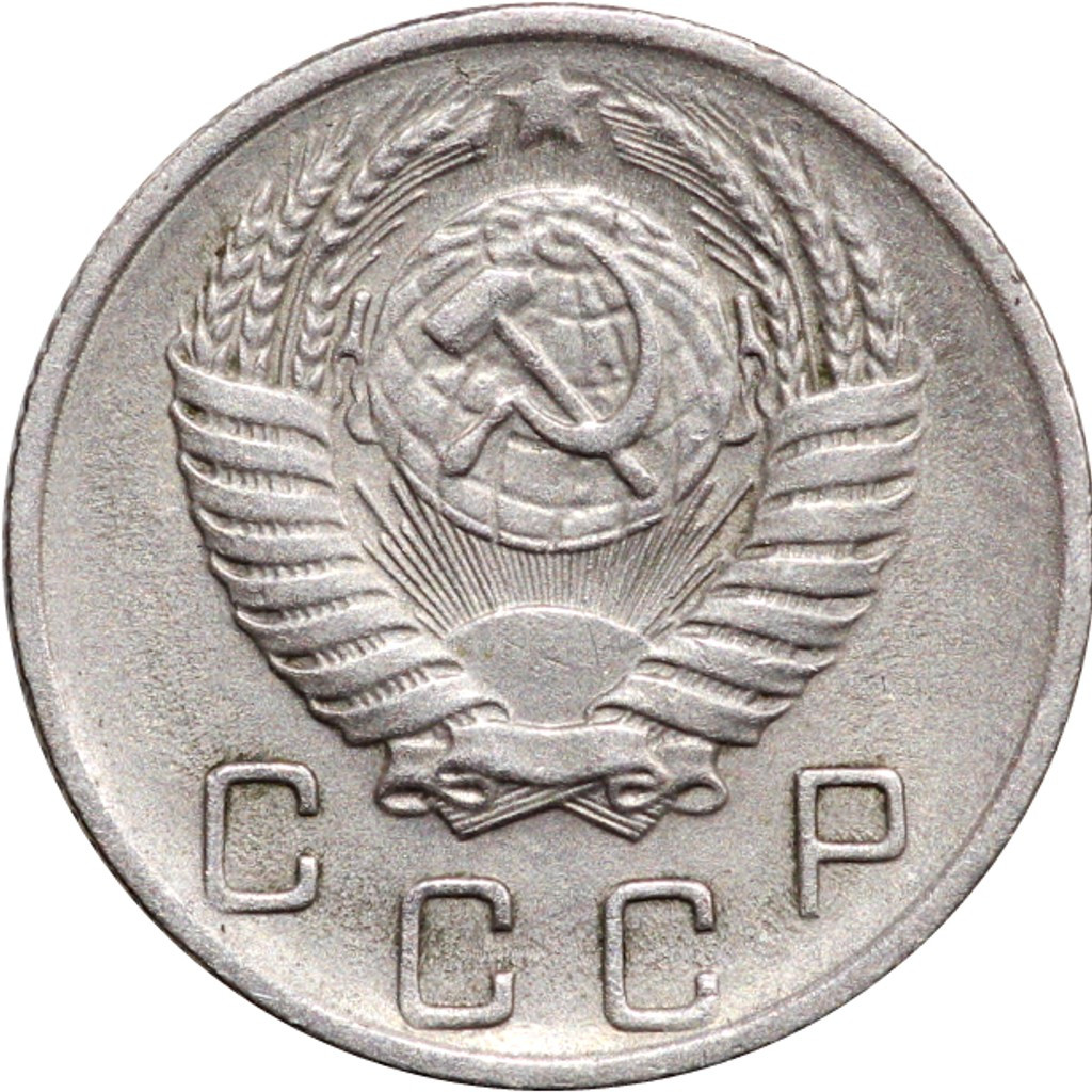 10 копеек 1956 года