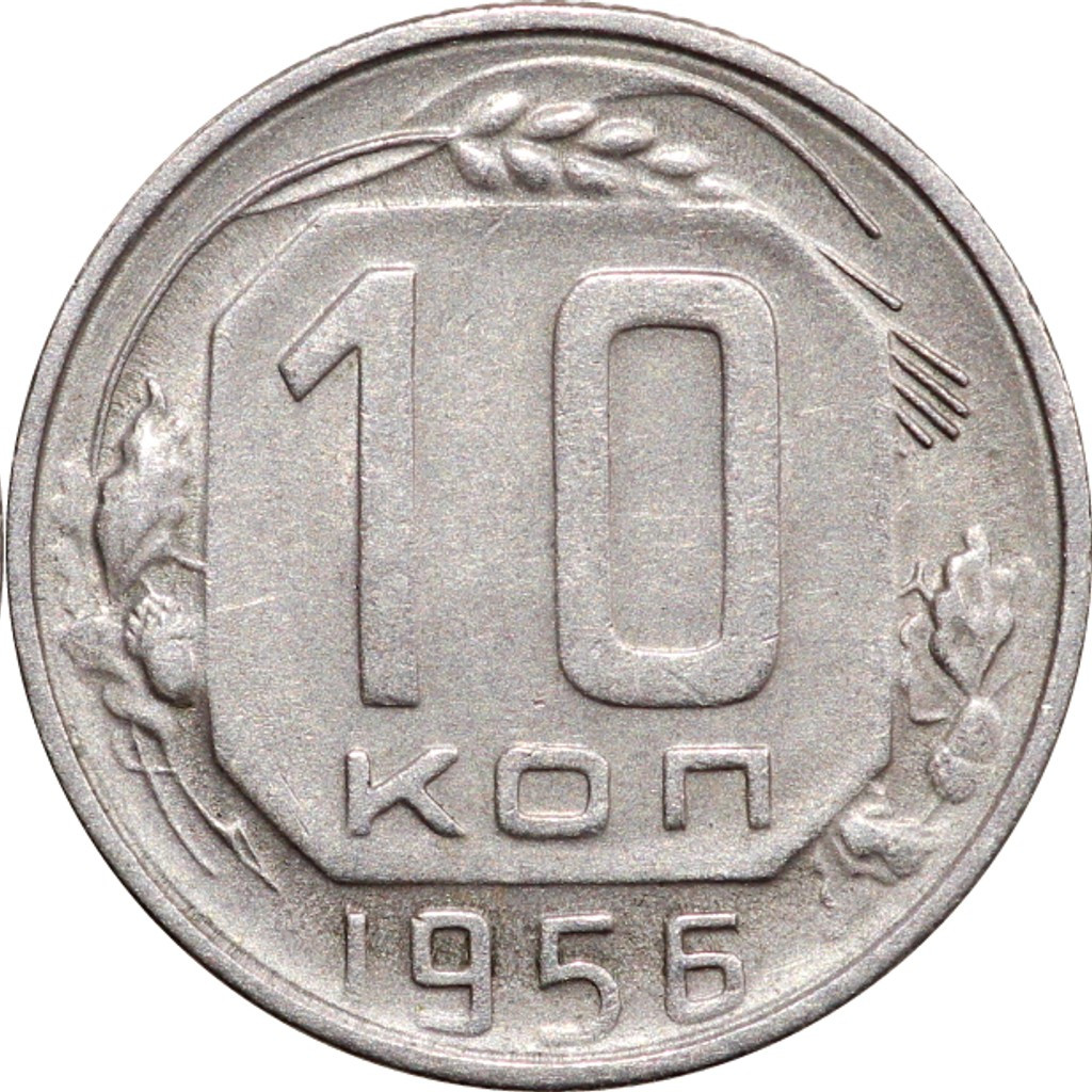 10 копеек 1956 года