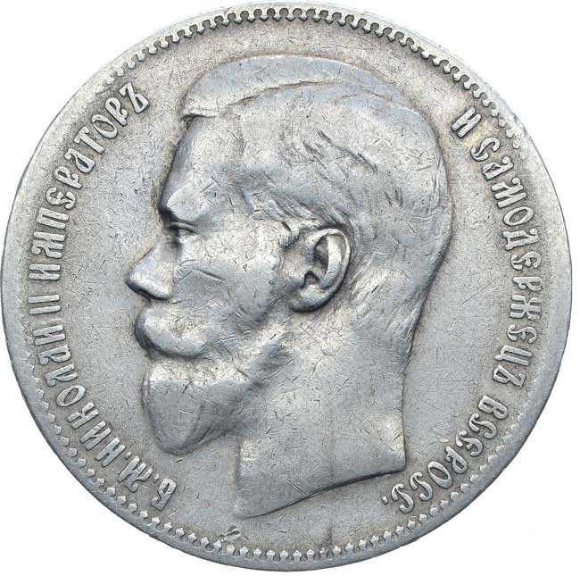 1 рубль 1897 года