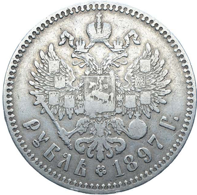1 рубль 1897 года