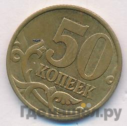 50 копеек 1999 года