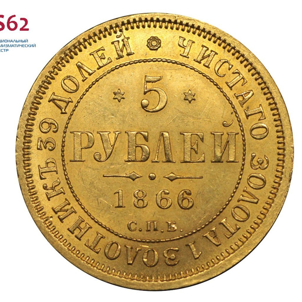 5 рублей 1866 года