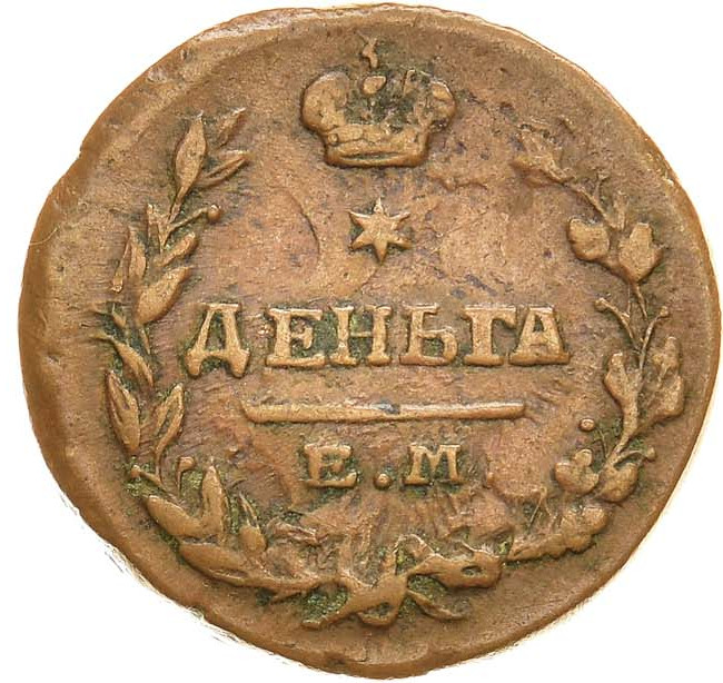 Деньга 1819 года ЕМ НМ