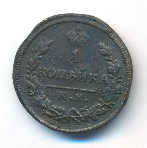 1 копейка 1828 года