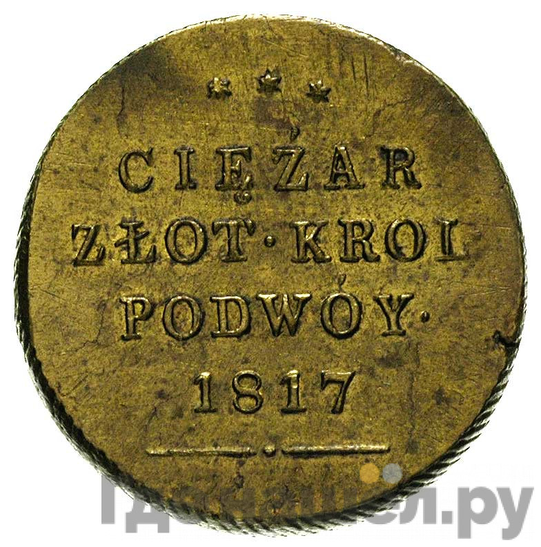 50 злотых 1817 года IВ Для Польши