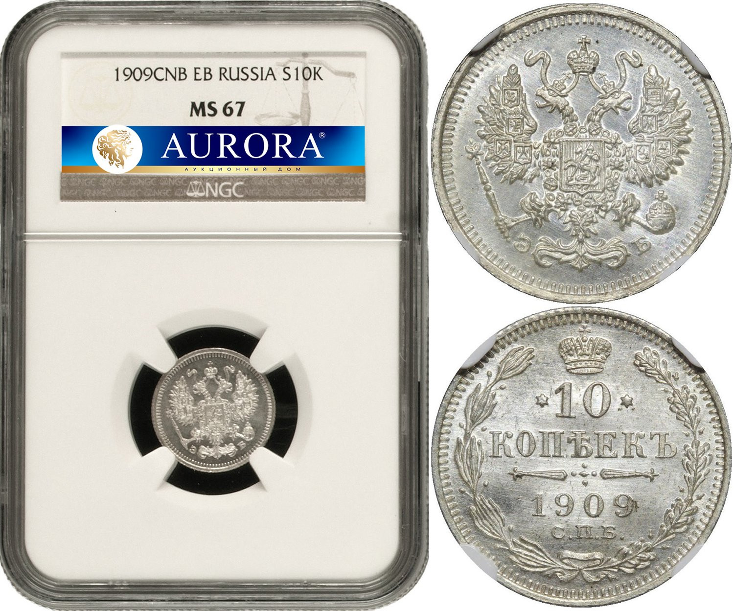 10 копеек 1909 года СПБ ЭБ