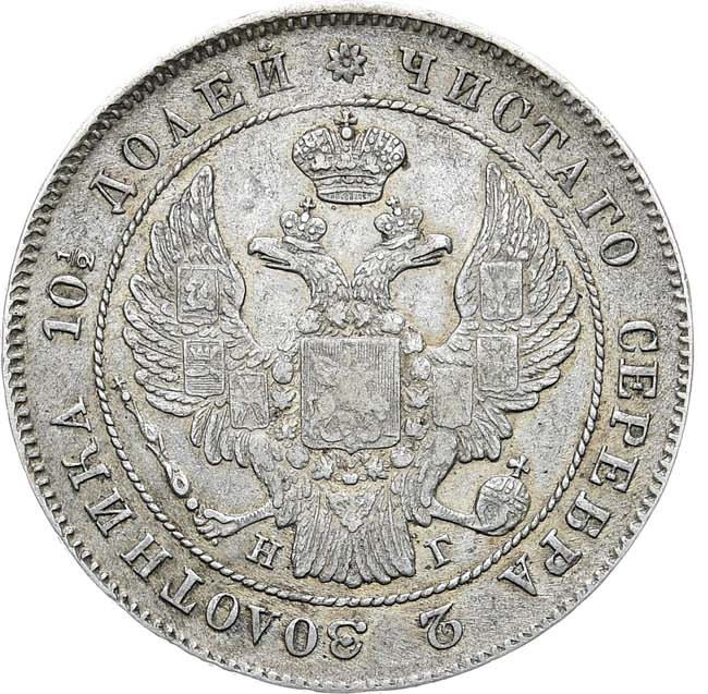 Полтина 1839 года
