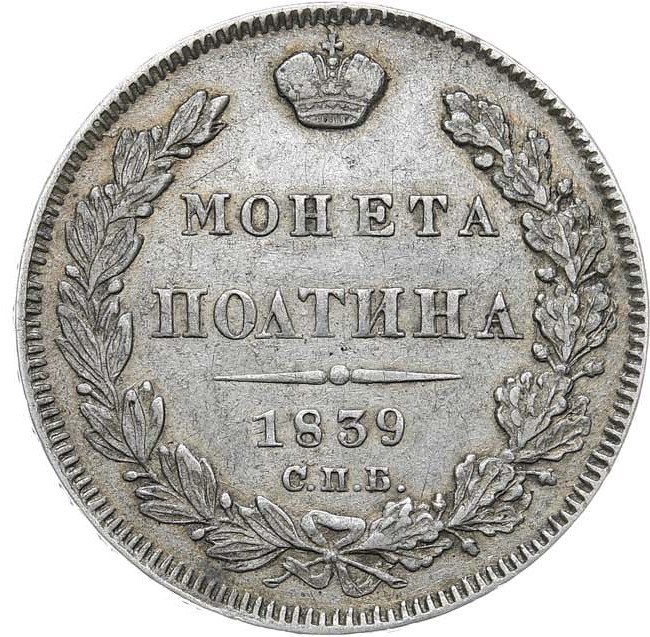 Полтина 1839 года