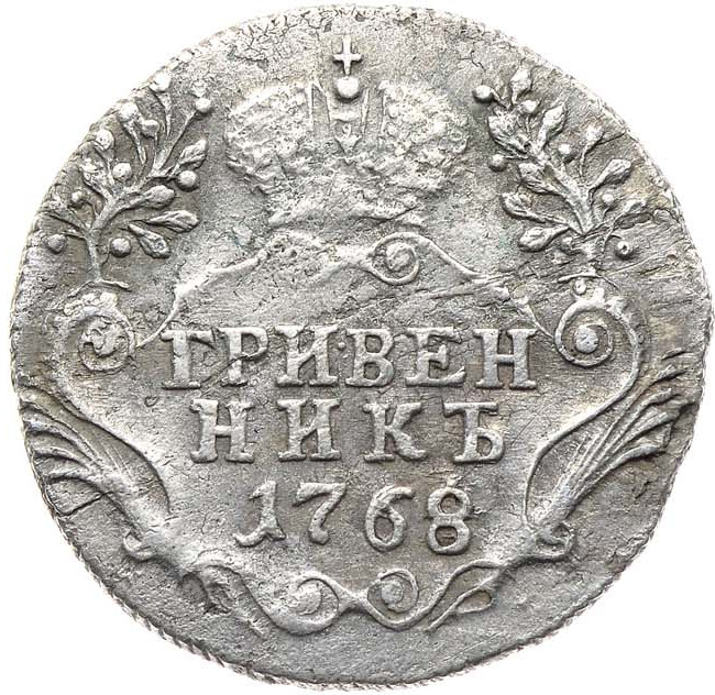 Гривенник 1768 года