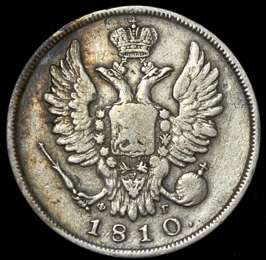 20 копеек 1810 года СПБ ФГ