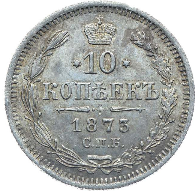 10 копеек 1873 года СПБ НI