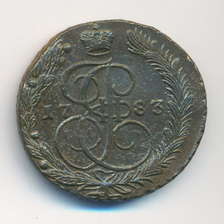 5 копеек 1783 года