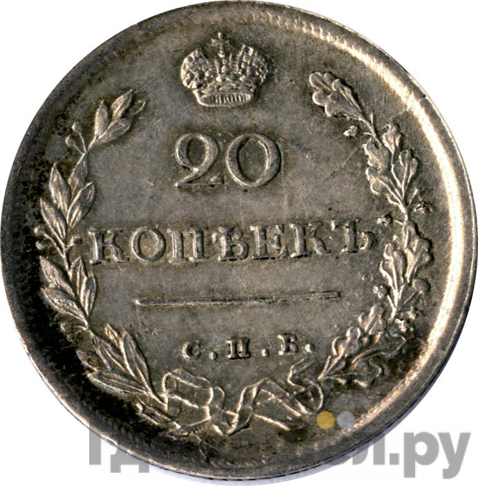 20 копеек 1815 года