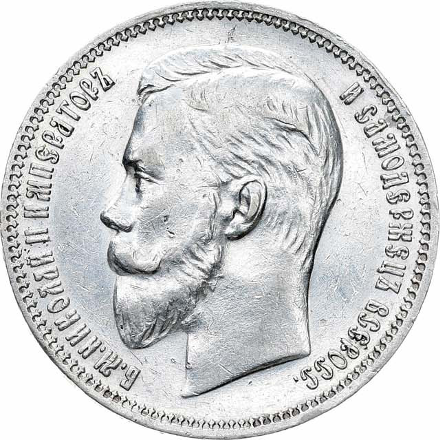 1 рубль 1911 года ЭБ