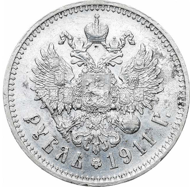 1 рубль 1911 года ЭБ