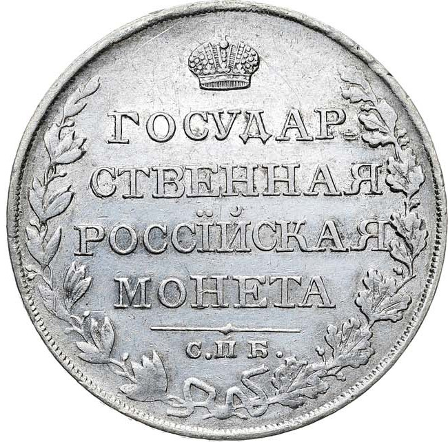 1 рубль 1810 года
